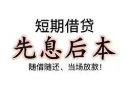 东莞17私人私人借贷-东莞1724小时上门放款-东莞17哪里可以借私借