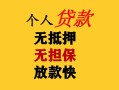 东莞17民间借贷当天放款-东莞17民间贷款-东莞17贷款信用贷款