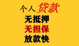 东莞17民间借贷当天放款-东莞17民间贷款-东莞17贷款信用贷款