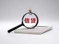 东莞17身份证办理贷款-东莞17私人无抵押贷款-东莞17私借空放先息后本