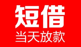东莞17哪里可以借钱-东莞17个人短借-东莞17个人抵押贷款