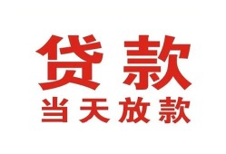 东莞17应急贷款-东莞17急用钱找我-东莞17空放私人借钱