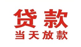 东莞17应急贷款-东莞17急用钱找我-东莞17空放私人借钱