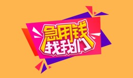 东莞17私人借钱怎么收费-东莞17借款短借-东莞17借私借