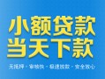 东莞17小额私人借贷-东莞17空放私人借钱-东莞17小额贷款当天放款