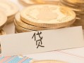 东莞17个人身份证借私借-东莞17无抵押信用贷款-东莞17身份证借私借