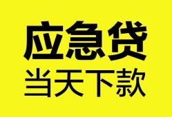 东莞17无抵押私人贷款-东莞17急需借钱-东莞17身份证小额贷款