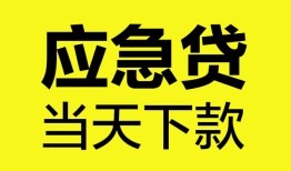 东莞17无抵押私人贷款-东莞17急需借钱-东莞17身份证小额贷款