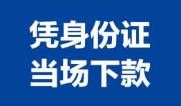东莞17私人贷款小额贷款-东莞17民间贷款-东莞17线下贷款