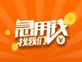 东莞1724小时上门放款-东莞17小额私人借贷-东莞17民间小额借贷