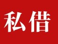 东莞17民间私借-东莞17小额个人借贷-东莞17社保信用贷款