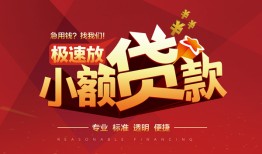 东莞17信用贷款网-东莞17私人借钱电话-东莞17个人借贷好吗