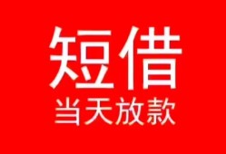 东莞17空放私借民间借贷-东莞17短借私借空放-东莞17身份证怎么贷款