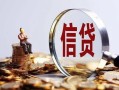 东莞17做生意贷款-东莞17私借贷款-东莞17私借空放直接上门