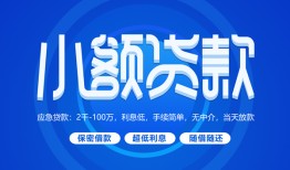 东莞17个人消费贷款-东莞17个人放款-东莞17生意贷