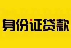 东莞17个人借贷私借-东莞17私人身份证贷款-东莞17哪里可以信用贷款
