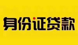 东莞17个人借贷私借-东莞17私人身份证贷款-东莞17哪里可以信用贷款