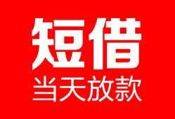 东莞17空放借款-东莞17快速小额贷款-东莞17贷款无抵押