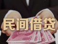 东莞17私借空放-东莞17个人贷款-东莞17小额贷款公司