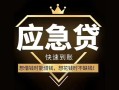 东莞17私人消费贷款-东莞17地区身份证贷款-东莞17个人小额贷款