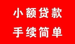 东莞17哪里有小额贷款-东莞17无抵押小额贷款-东莞17个人借钱长期