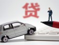 东莞17身份证贷款-东莞17民间短借-东莞17小额贷款贷款