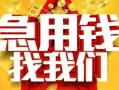 东莞17快速小额贷款-东莞17私借空放短借-东莞17私借短借