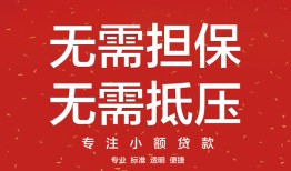 东莞17短借私借空放-东莞17小额无抵押贷款-东莞17民间借贷当天放款