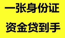 东莞17哪里可以信用贷款-东莞17身份证借款-东莞17哪里可以借私借