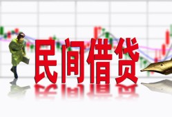 东莞17私人私人借贷-东莞17借款短借-东莞17身份证贷款在线