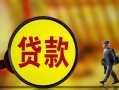 东莞17哪里可以私人借款-东莞17身份证借款-东莞17空放贷款