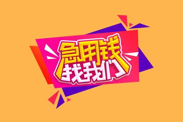 东莞17私人借钱怎么收费