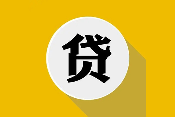 东莞17个人信用贷款
