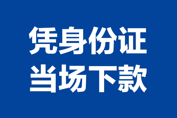 东莞17个人借贷放款