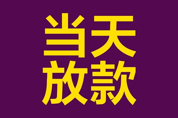 东莞17生意贷