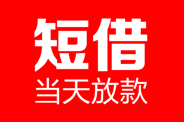 东莞17哪里可以借钱