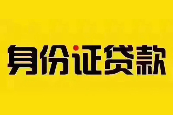东莞17身份证贷款分期