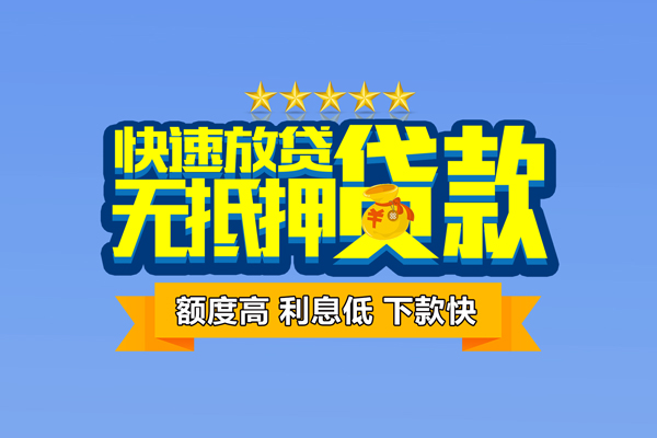 东莞17小额信用贷款