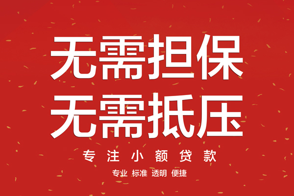 东莞17哪里可以信用贷款