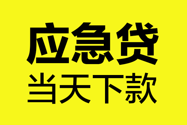 东莞17无抵押私人贷款
