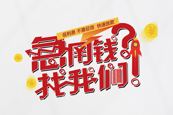 东莞17私借空放先息后本