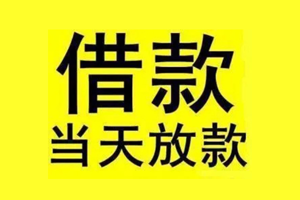 东莞17民间短期水钱借款
