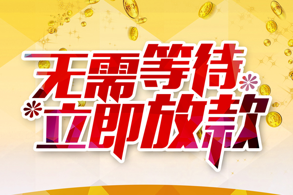 东莞17小额贷款官网